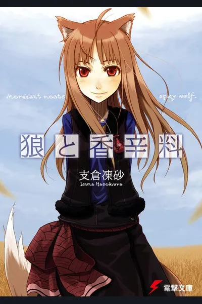 Ookami to Koushinryou