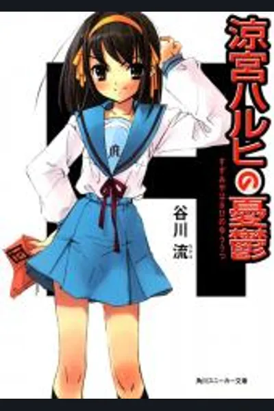 Suzumiya Haruhi no Yuuutsu