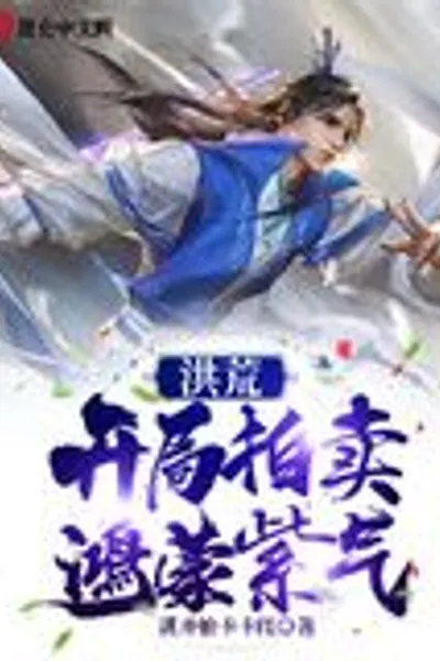 Honghuang: Opening Auction of Hongmeng Purple Qi
