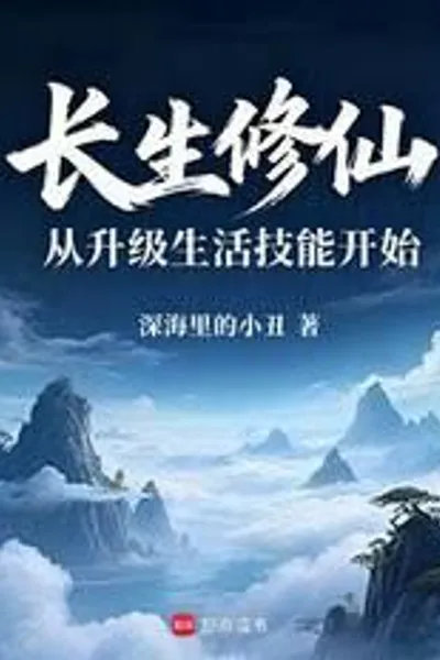 Immortality Cultivation Begins with Upgrading Life Skills